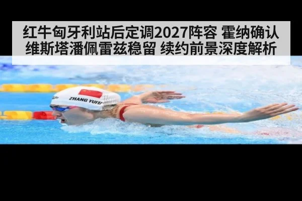 红牛匈牙利站后定调2027阵容 霍纳确认维斯塔潘佩雷兹稳留 续约前景深度解析