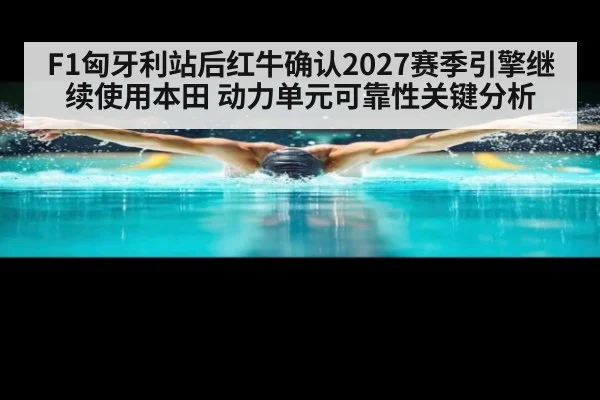 F1匈牙利站后红牛确认2027赛季引擎继续使用本田 动力单元可靠性关键分析