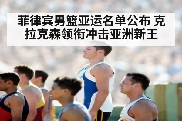 菲律宾男篮亚运名单公布 克拉克森领衔冲击亚洲新王